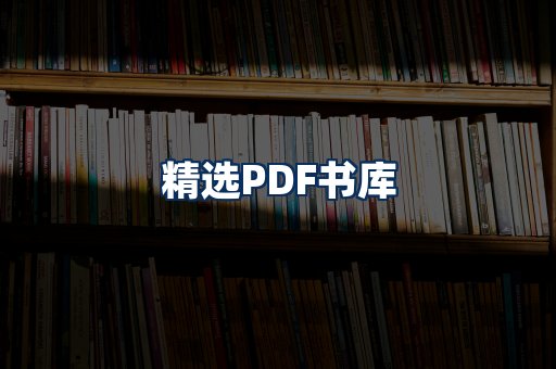 精选PDF书籍展示